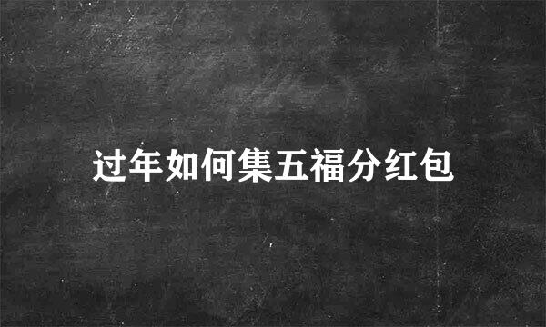 过年如何集五福分红包