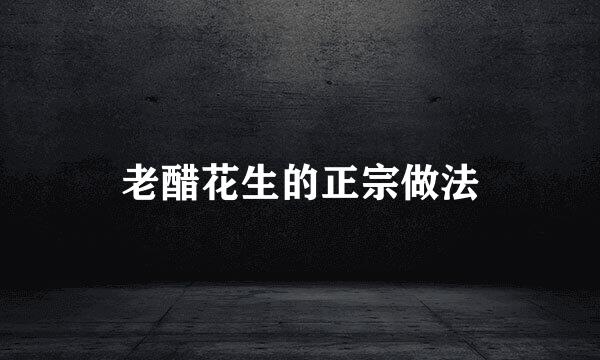 老醋花生的正宗做法