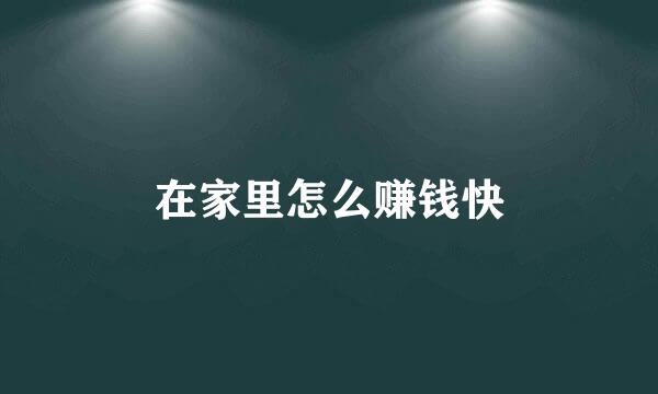在家里怎么赚钱快