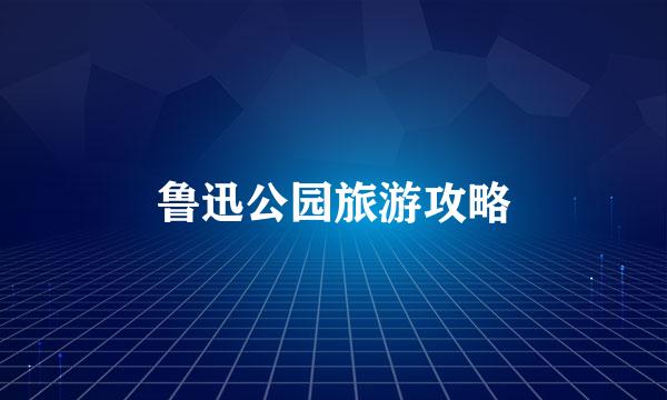 鲁迅公园旅游攻略