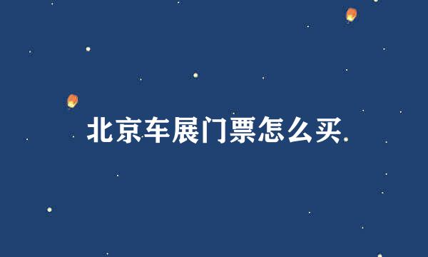 北京车展门票怎么买