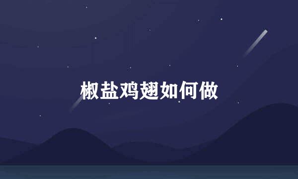 椒盐鸡翅如何做