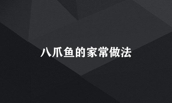 八爪鱼的家常做法