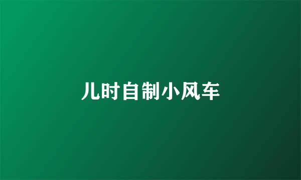 儿时自制小风车