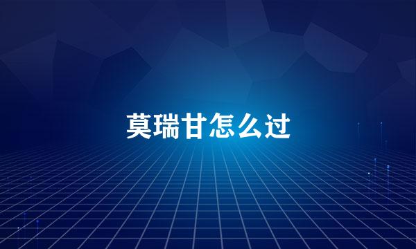 莫瑞甘怎么过