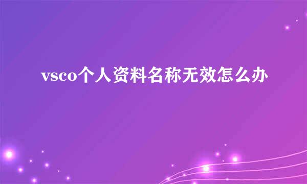 vsco个人资料名称无效怎么办