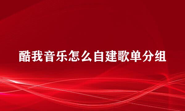 酷我音乐怎么自建歌单分组