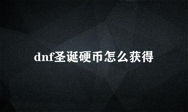 dnf圣诞硬币怎么获得