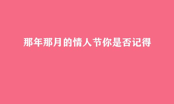 那年那月的情人节你是否记得