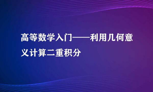 高等数学入门——利用几何意义计算二重积分