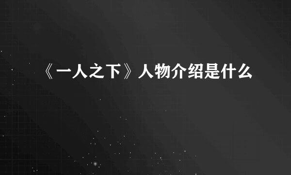 《一人之下》人物介绍是什么