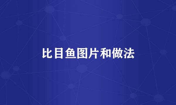 比目鱼图片和做法