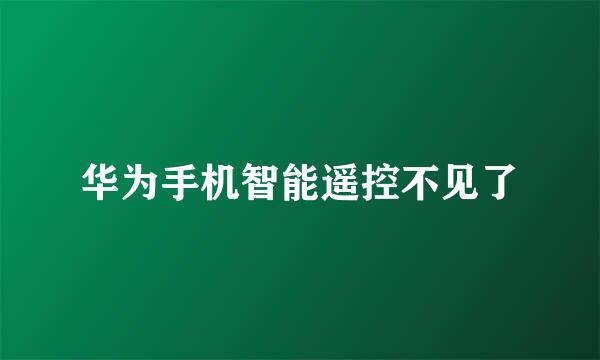 华为手机智能遥控不见了