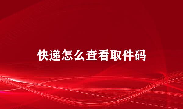 快递怎么查看取件码