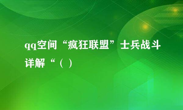 qq空间“疯狂联盟”士兵战斗详解“（）