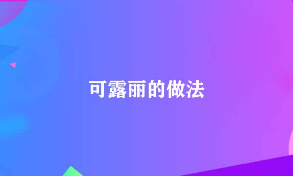 可露丽的做法