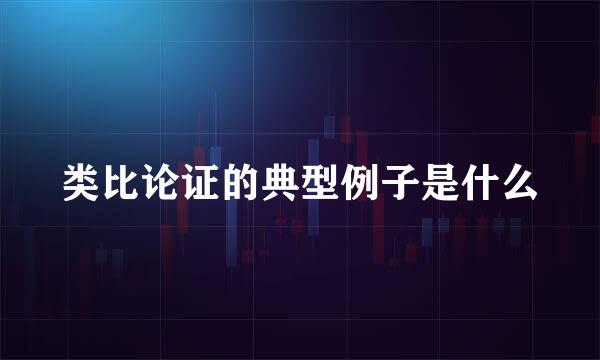 类比论证的典型例子是什么