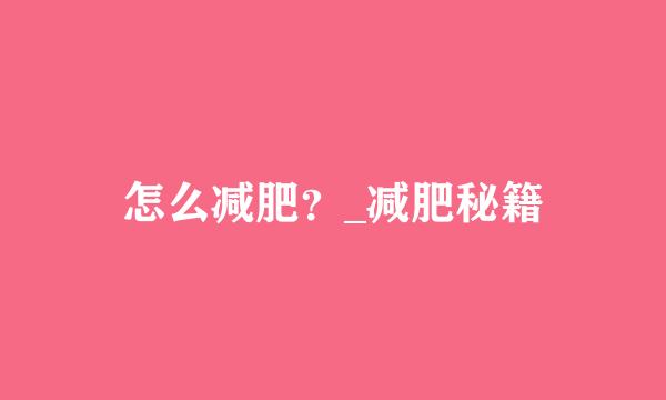 怎么减肥？_减肥秘籍