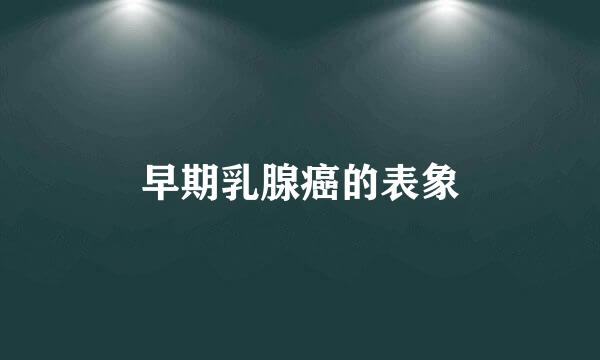 早期乳腺癌的表象