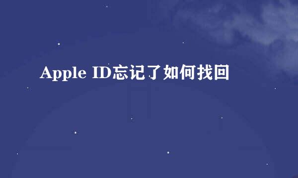 Apple ID忘记了如何找回
