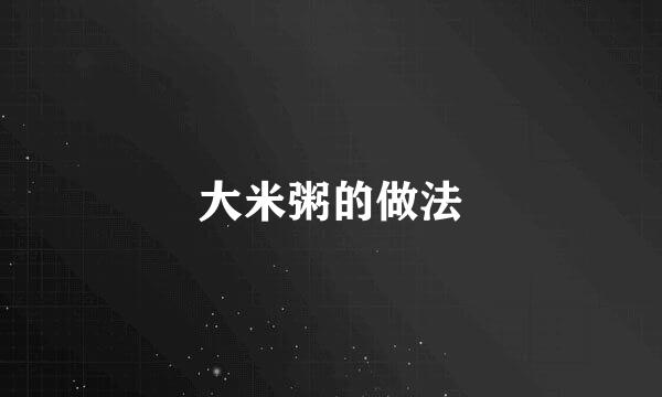 大米粥的做法