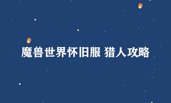 魔兽世界怀旧服 猎人攻略