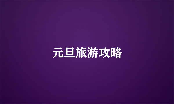 元旦旅游攻略