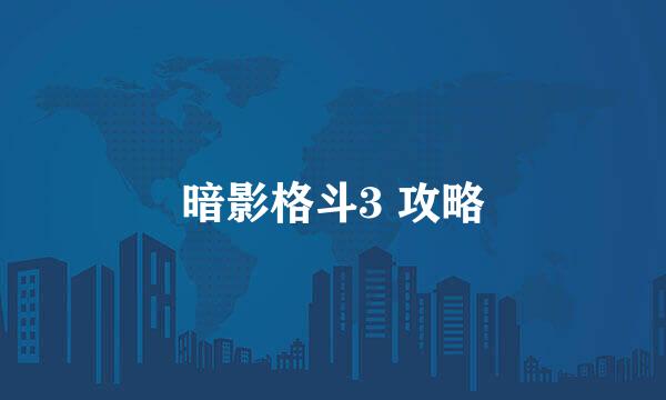 暗影格斗3 攻略