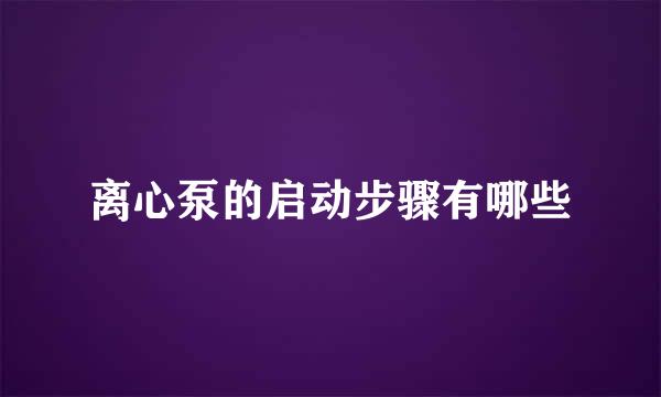 离心泵的启动步骤有哪些