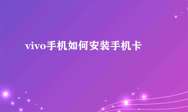 vivo手机如何安装手机卡
