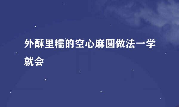 外酥里糯的空心麻圆做法一学就会