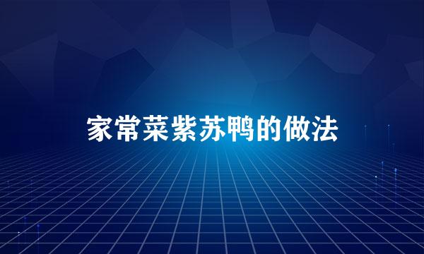 家常菜紫苏鸭的做法