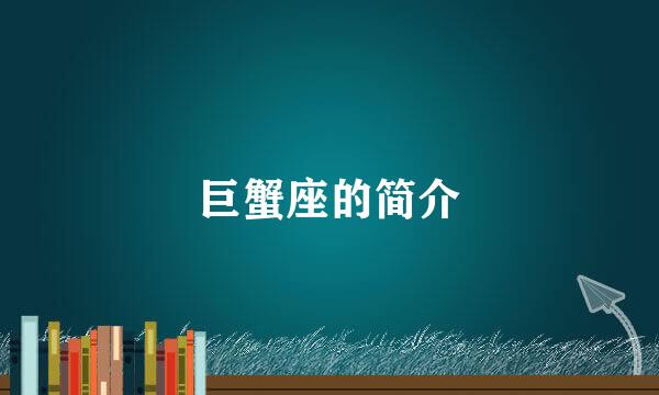巨蟹座的简介