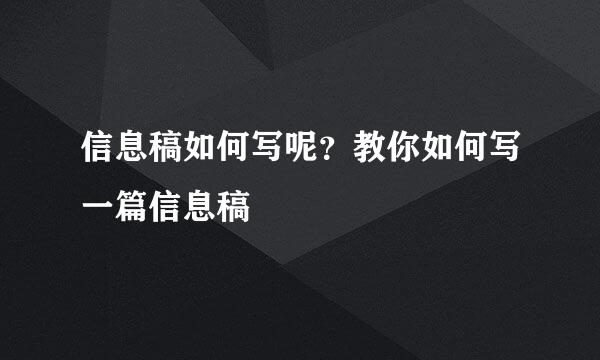 信息稿如何写呢？教你如何写一篇信息稿