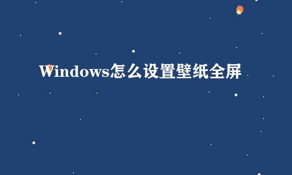 Windows怎么设置壁纸全屏