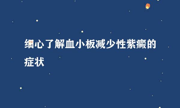 细心了解血小板减少性紫癜的症状