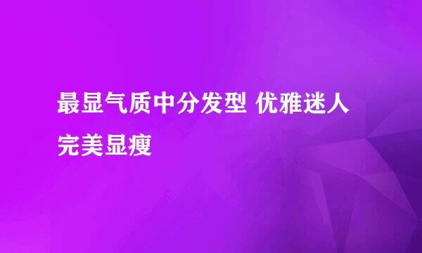 最显气质中分发型 优雅迷人完美显瘦
