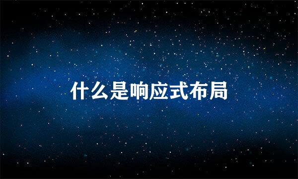 什么是响应式布局