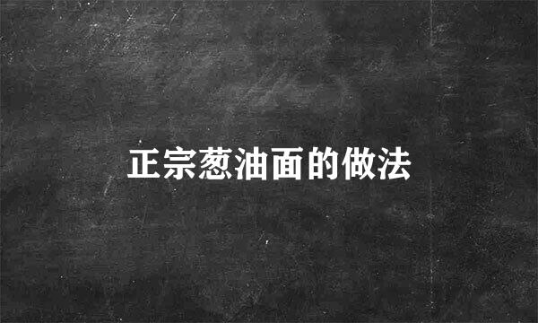 正宗葱油面的做法