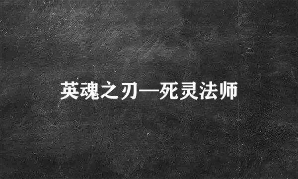 英魂之刃—死灵法师
