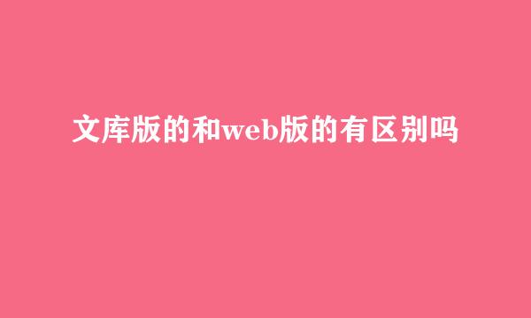 文库版的和web版的有区别吗