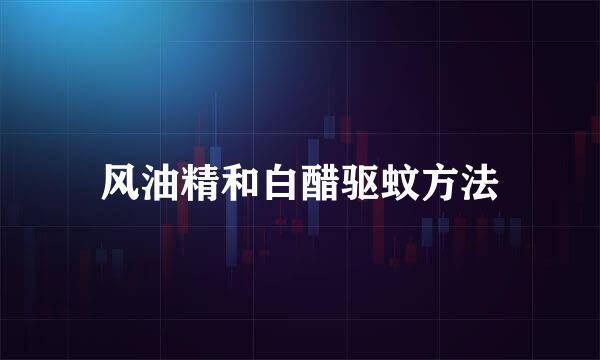 风油精和白醋驱蚊方法