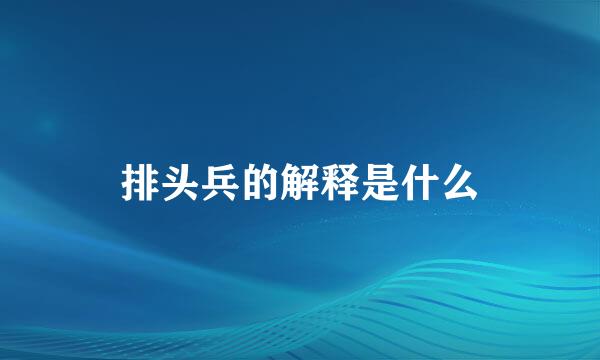 排头兵的解释是什么