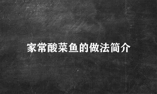 家常酸菜鱼的做法简介