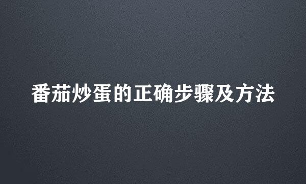 番茄炒蛋的正确步骤及方法