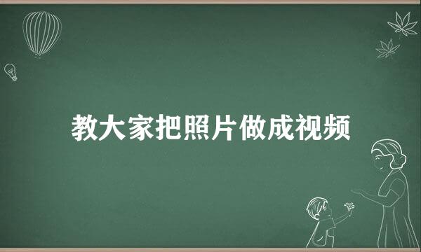 教大家把照片做成视频