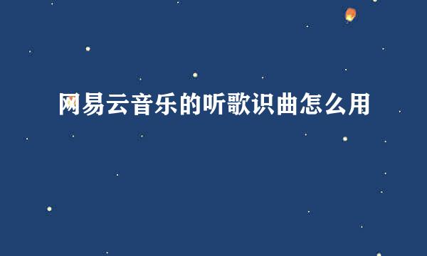 网易云音乐的听歌识曲怎么用