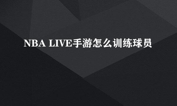 NBA LIVE手游怎么训练球员