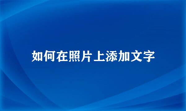 如何在照片上添加文字