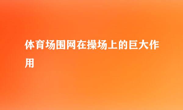 体育场围网在操场上的巨大作用